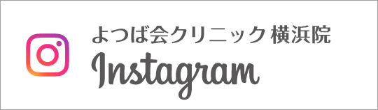 Instagram　よつば会クリニック横浜院