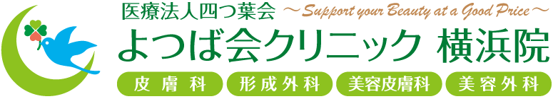 よつば会クリニック 横浜院 | JR・京急「横浜」駅より徒歩圏内 | 皮膚科・形成外科・美容皮膚科・美容外科